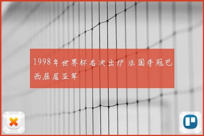 1998年世界杯名次出炉 法国夺冠巴西屈居亚军