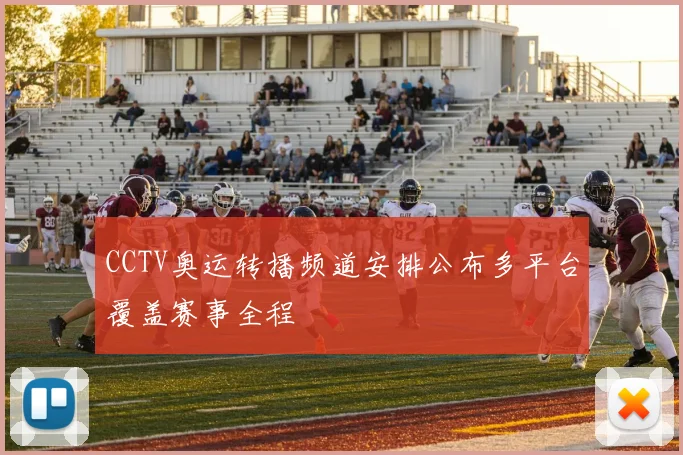 CCTV奥运转播频道安排公布多平台覆盖赛事全程