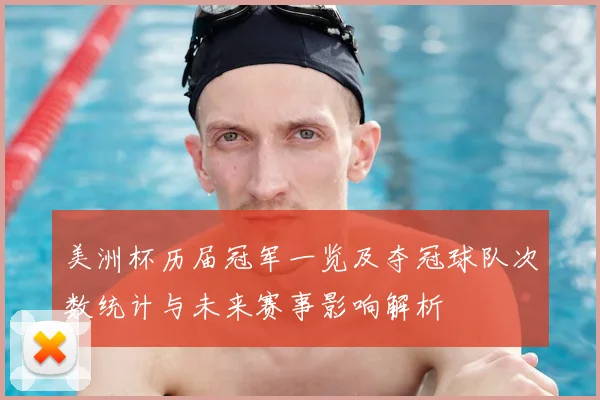 美洲杯历届冠军一览及夺冠球队次数统计与未来赛事影响解析