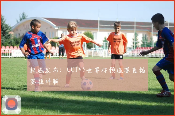 权威发布：CCTV5世界杯预选赛直播赛程详解