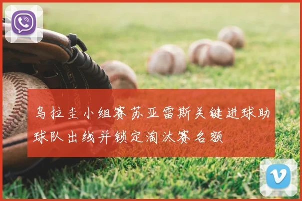 乌拉圭小组赛苏亚雷斯关键进球助球队出线并锁定淘汰赛名额