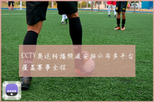 CCTV奥运转播频道安排公布多平台覆盖赛事全程