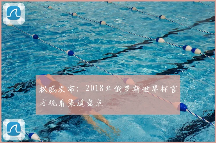 权威发布：2018年俄罗斯世界杯官方观看渠道盘点