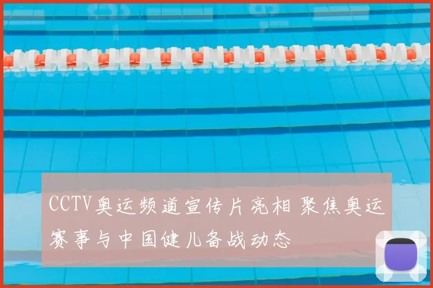CCTV奥运频道宣传片亮相 聚焦奥运赛事与中国健儿备战动态