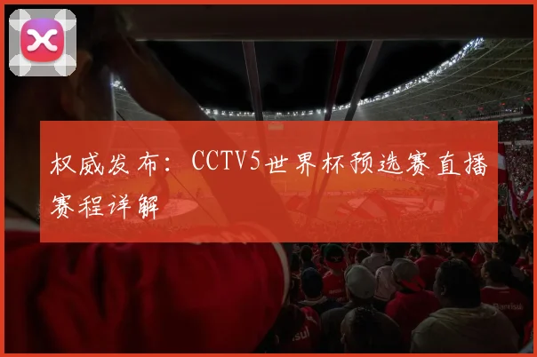 权威发布：CCTV5世界杯预选赛直播赛程详解
