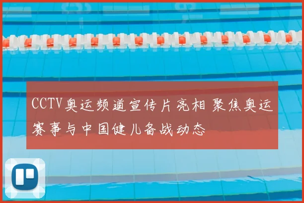 CCTV奥运频道宣传片亮相 聚焦奥运赛事与中国健儿备战动态