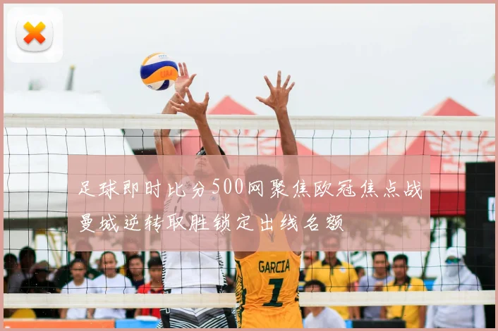 足球即时比分500网聚焦欧冠焦点战曼城逆转取胜锁定出线名额