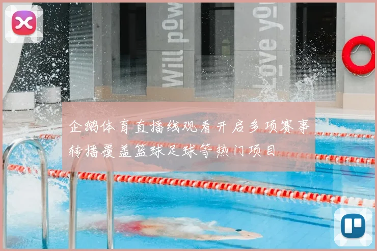 企鹅体育直播线观看开启多项赛事转播覆盖篮球足球等热门项目