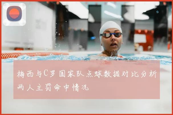 梅西与C罗国家队点球数据对比分析两人主罚命中情况