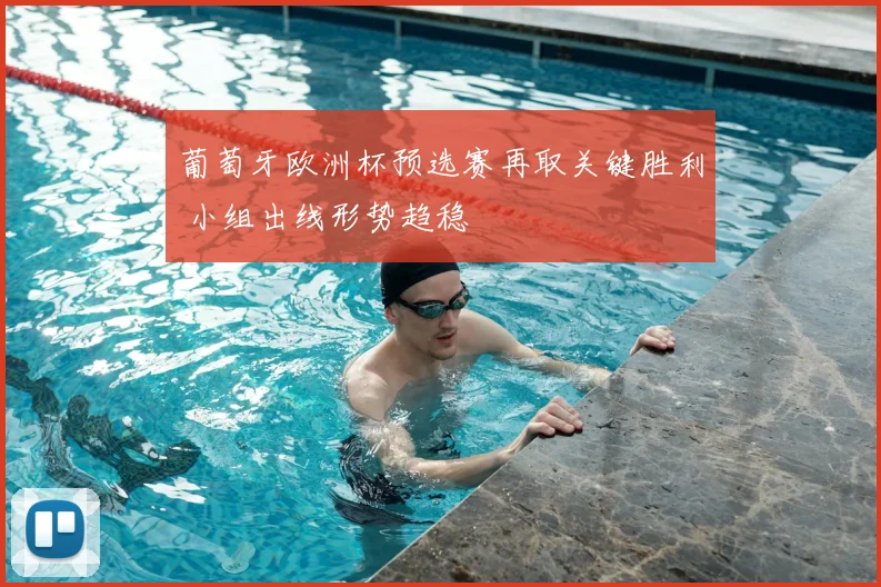 葡萄牙欧洲杯预选赛再取关键胜利 小组出线形势趋稳