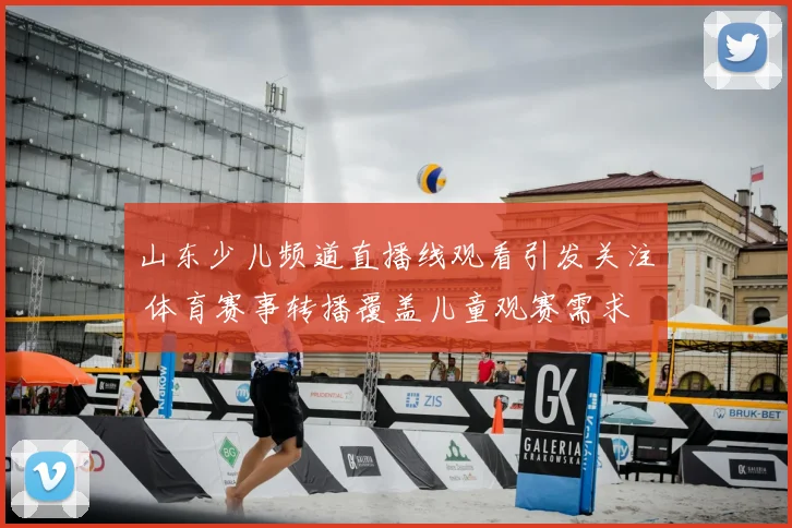 山东少儿频道直播线观看引发关注 体育赛事转播覆盖儿童观赛需求