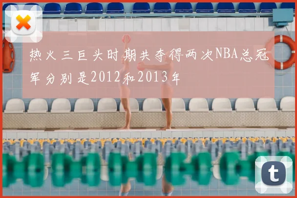 热火三巨头时期共夺得两次NBA总冠军分别是2012和2013年