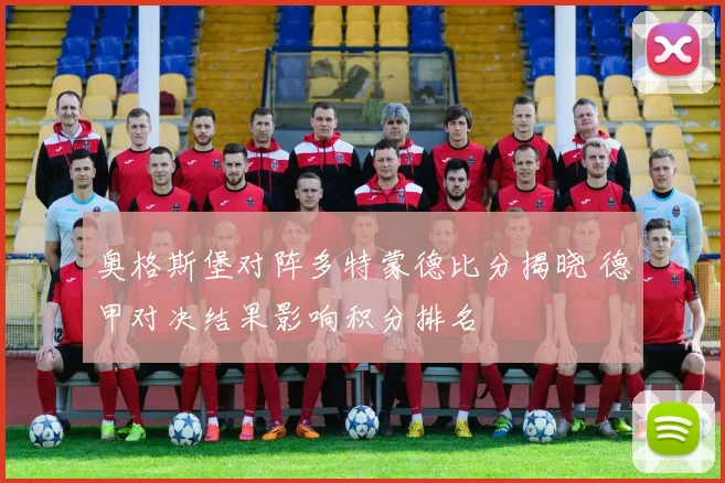 奥格斯堡对阵多特蒙德比分揭晓 德甲对决结果影响积分排名