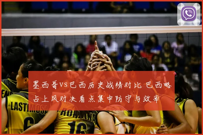 墨西哥vs巴西历史战绩对比 巴西略占上风对决看点集中防守与效率