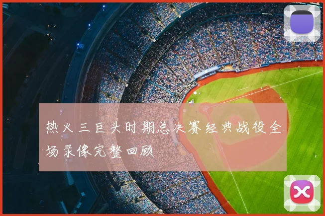 热火三巨头时期总决赛经典战役全场录像完整回顾