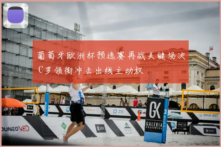 葡萄牙欧洲杯预选赛再战关键场次 C罗领衔冲击出线主动权