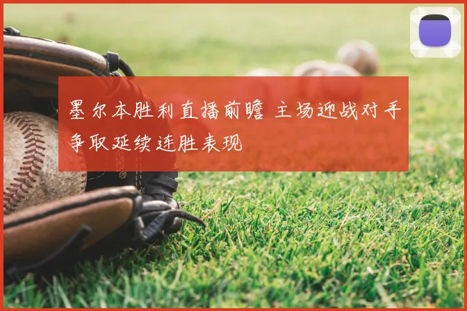 墨尔本胜利直播前瞻 主场迎战对手争取延续连胜表现