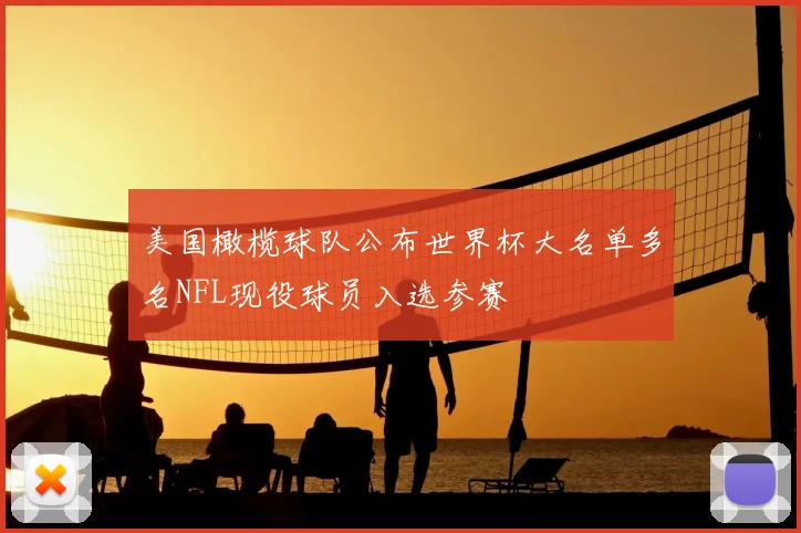 美国橄榄球队公布世界杯大名单多名NFL现役球员入选参赛