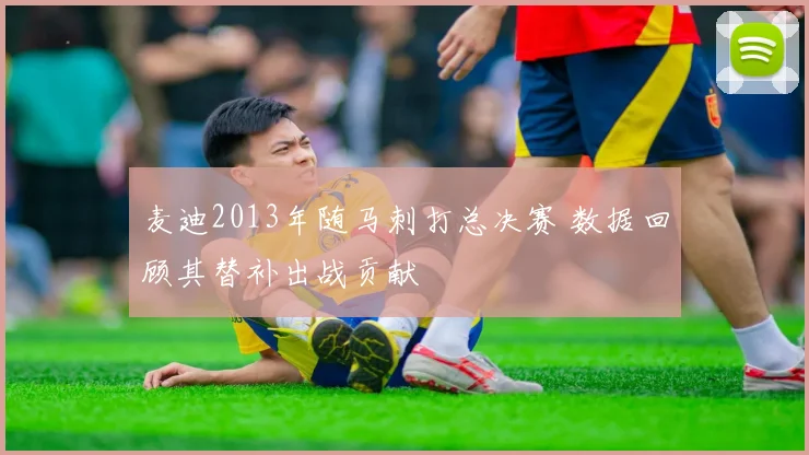麦迪2013年随马刺打总决赛 数据回顾其替补出战贡献