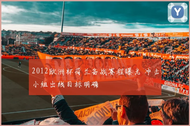 2012欧洲杯荷兰备战赛程曝光 冲击小组出线目标明确