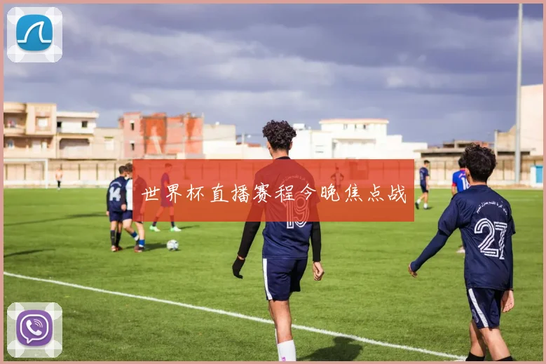 世界杯直播赛程今晚焦点战