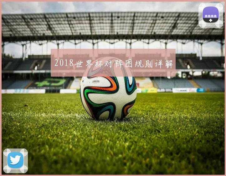 2018世界杯对阵图规则详解