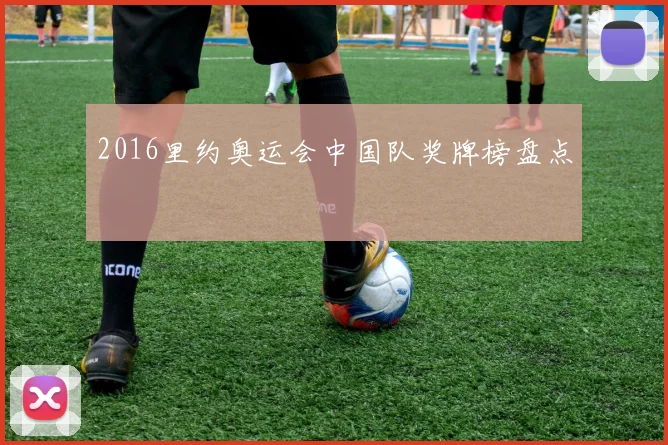 2016里约奥运会中国队奖牌榜盘点