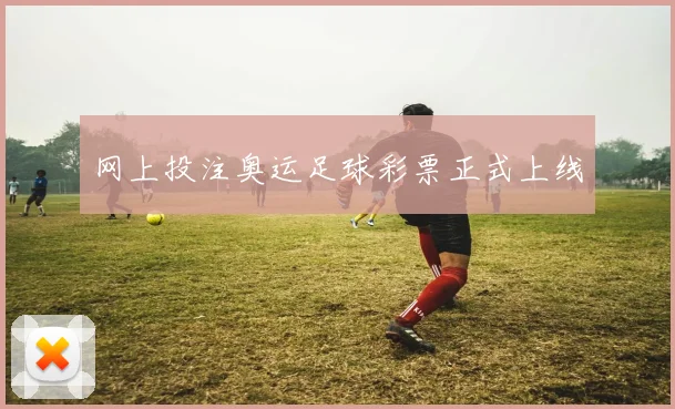 网上投注奥运足球彩票正式上线