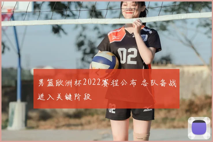 男篮欧洲杯2022赛程公布 各队备战进入关键阶段