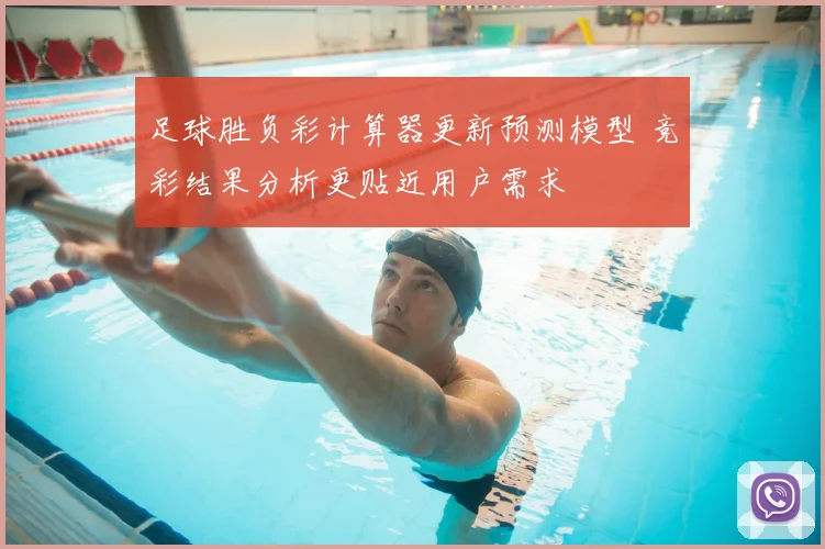 足球胜负彩计算器更新预测模型 竞彩结果分析更贴近用户需求