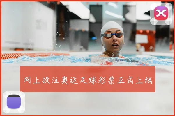 网上投注奥运足球彩票正式上线