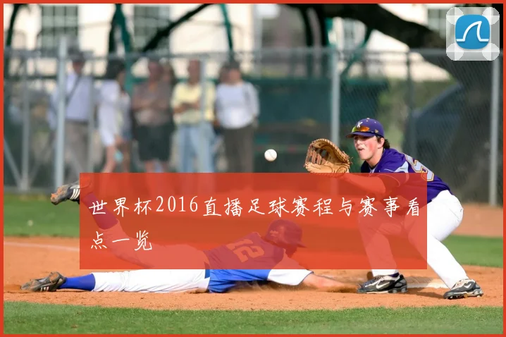世界杯2016直播足球赛程与赛事看点一览