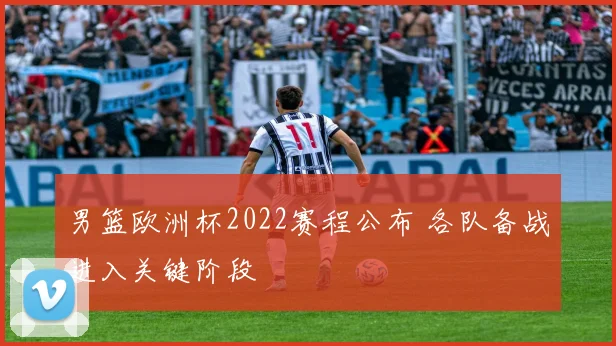 男篮欧洲杯2022赛程公布 各队备战进入关键阶段