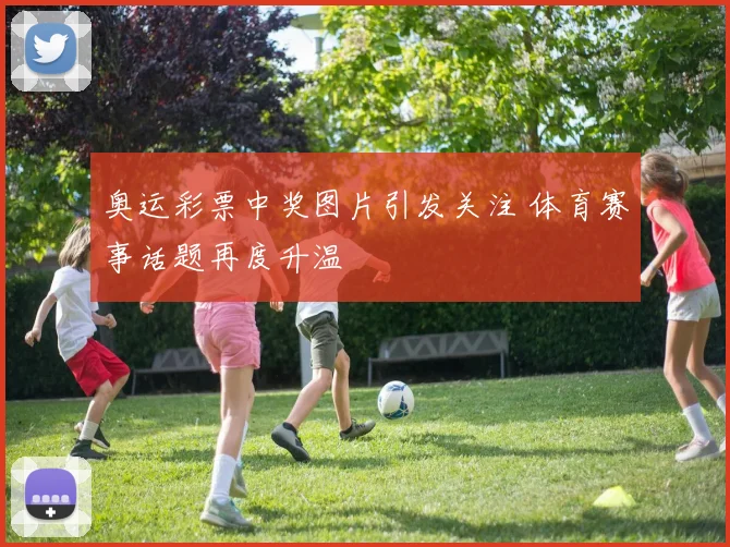 奥运彩票中奖图片引发关注 体育赛事话题再度升温