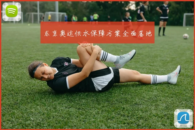 东京奥运供水保障方案全面落地