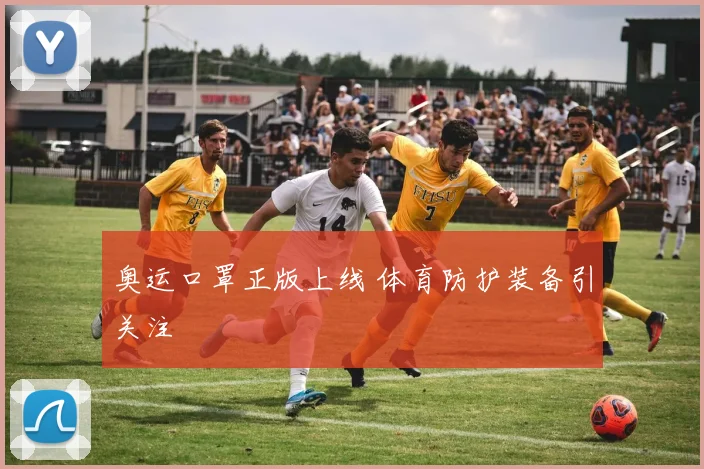 奥运口罩正版上线 体育防护装备引关注