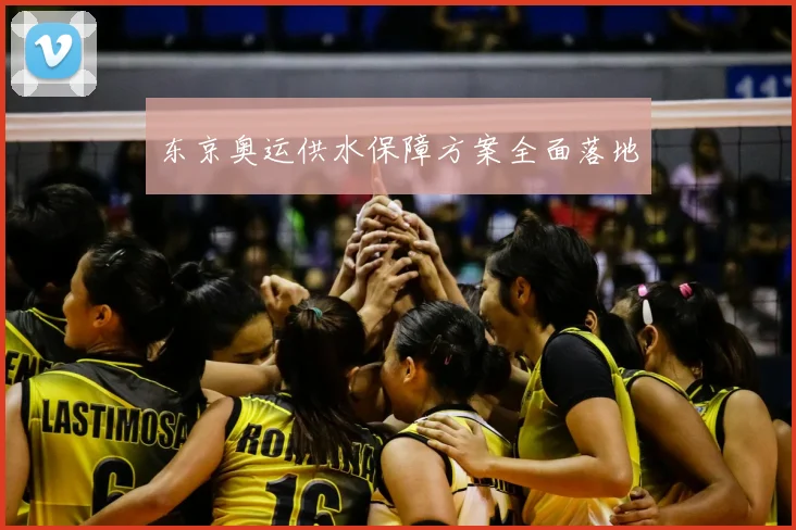 东京奥运供水保障方案全面落地