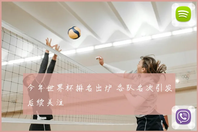 今年世界杯排名出炉 各队名次引发后续关注