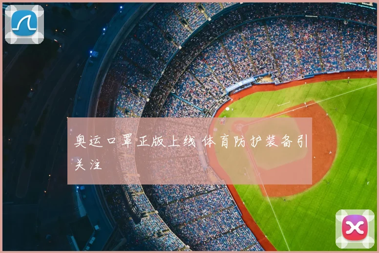 奥运口罩正版上线 体育防护装备引关注