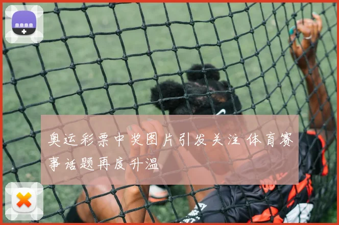 奥运彩票中奖图片引发关注 体育赛事话题再度升温