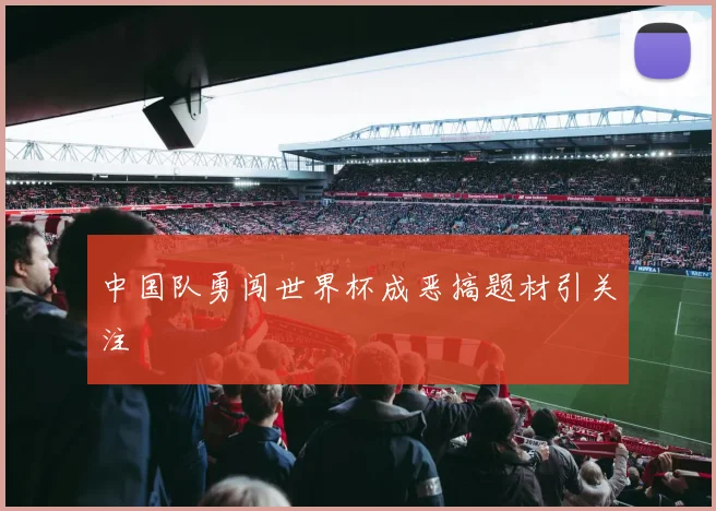 中国队勇闯世界杯成恶搞题材引关注