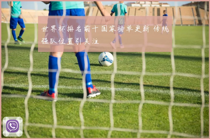 世界杯排名前十国家榜单更新 传统强队位置引关注